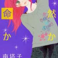  ����� Guuzen ka Unmei ka <small>Story & Art</small> 